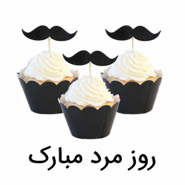 تبریک رسمی روز مرد