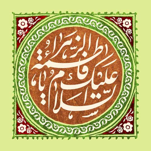 عکس ولادت حضرت معصومه