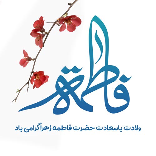 عکس ولادت حضرت معصومه