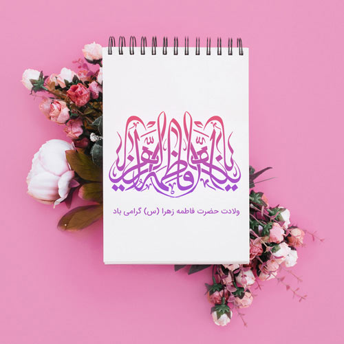 عکس ولادت حضرت معصومه