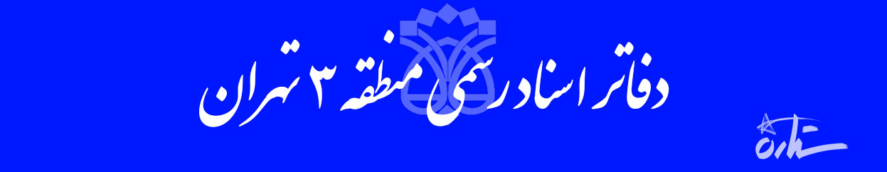 دفاتر اسناد رسمی منطقه ۳ تهران (اطلاعات، شماره تماس و آدرس)