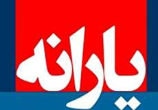 زمان واریز یارانه اسفند 97 - یارانه اسفند ماه کی واریز میشود؟