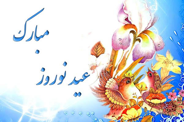 پیام تبریک عید نوروز رسمی