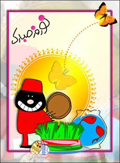 کارت پستال تبریک عید نوروز