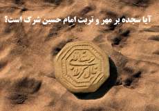 آیا سجده بر مهر و تربت امام حسین علیه السلام شرک است؟