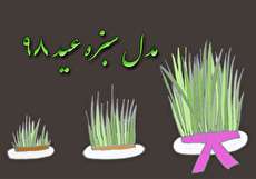 بیش از 20 مدل سبزه عید 98