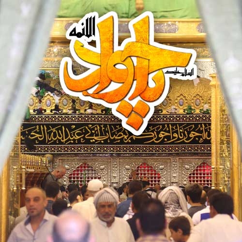 عکس ولادت امام جواد (ویژه 10 رجب)