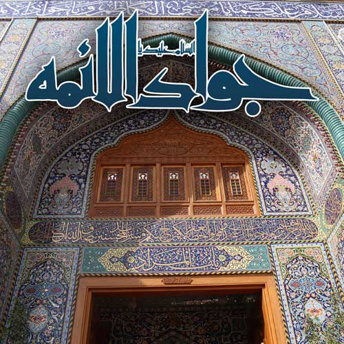 عکس نوشته میلاد امام جواد مبارک