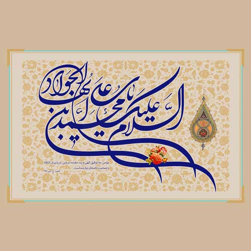 عکس ولادت امام جواد مبارک