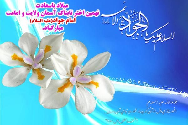 تبریک ولادت امام جواد (ع) تبریک ولادت امام جواد (ع)