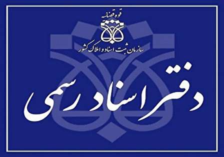 دفاتر اسناد رسمی منطقه ۳ تهران (اطلاعات، شماره تماس و آدرس)