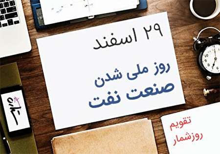 29 اسفند؛ روز ملی شدن صنعت نفت