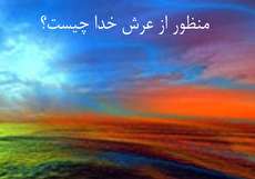 منظور از عرش خدا یا «عرش الهی» چیست؟