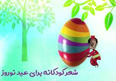 شعر کودکانه برای عید نوروز