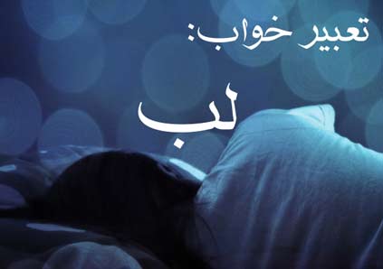 تعبیر خواب لب - دیدن لب در خواب چه تعبیری دارد؟