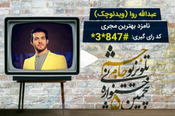 عبدالله روا نامزد بهترین مجری در پنجمین جشنواره تلویزیونی جام جم