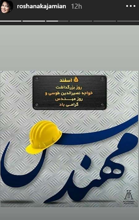 استوری اینستاگرام هنرمندان برای روز مهندس