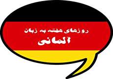 روزهای هفته به آلمانی همراه با تلفظ
