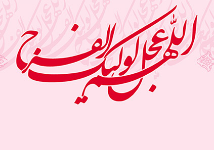 عکس ویژه ولادت امام زمان (عج) در نیمه شعبان