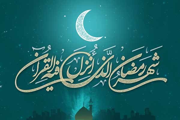 متن تبریک حلول ماه رمضان