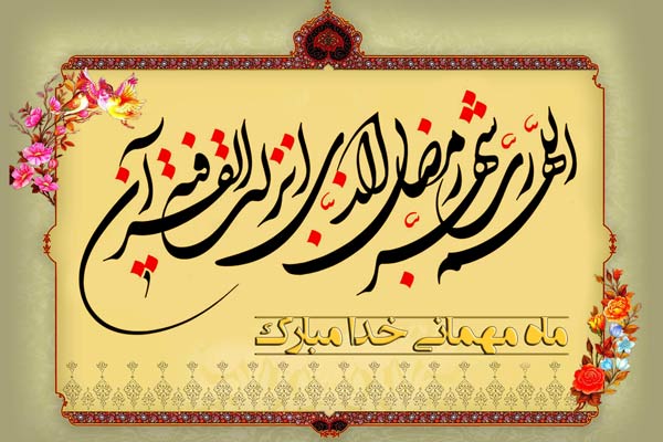 متن تبریک ماه رمضان - پیام تبریک ماه رمضان
