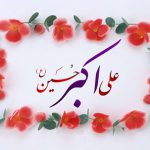 زندگینامه حضرت علی اکبر