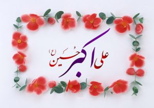 زندگینامه حضرت علی اکبر