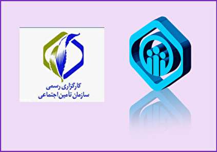 کارگزاری بیمه تامین اجتماعی و شرح وظایف این کارگزاری های رسمی