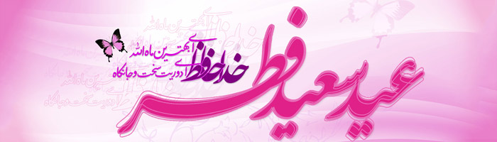 عکس نوشته عید سعید فطر گزیده پیام تبریک عید فطر متنوع