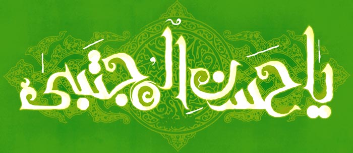 عکس نام امام حسن مجتبی عکس نام امام حسن مجتبی