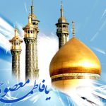 زندگینامه حضرت معصومه