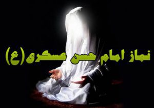 نماز امام حسن عسکری