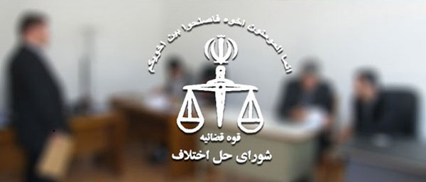 لیست شوراهای حل اختلاف مشهد (آدرس و تلفن)