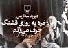 بالاخره یه روزی اون کتاب سداریس رو معرفی میکنم