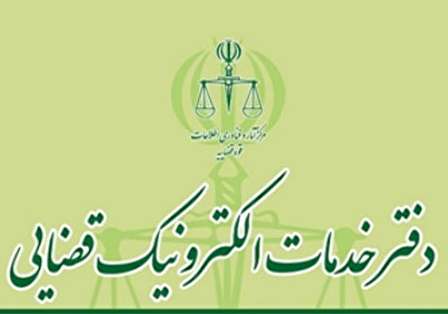 دفاتر خدمات الکترونیک قضایی کرج (آدرس و شماره تلفن)