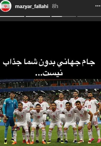واکنش چهره‌ها به افتخار آفرینی تیم ملی فوتبال ایران