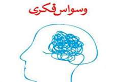 اختلال وسواس فکری؛ انواع، علل و علائم
