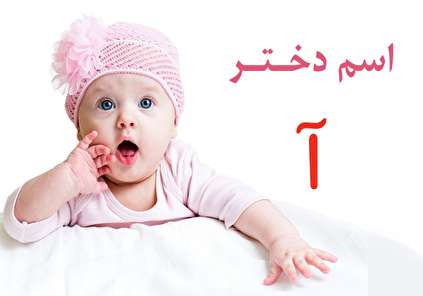 فهرست کامل اسم دختر که با حرف آ شروع میشود