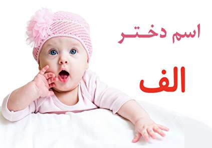 فهرست کامل اسم دختر که با حرف الف شروع میشود