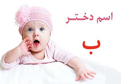 فهرست کامل اسم دختر که با حرف ب شروع میشود
