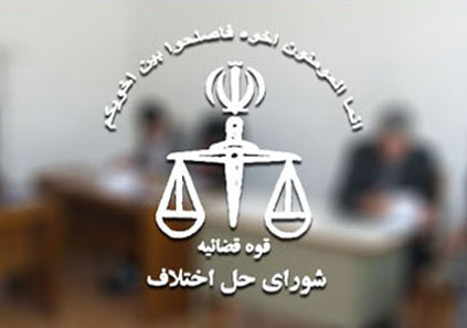 لیست شوراهای حل اختلاف تبریز (آدرس و تلفن)