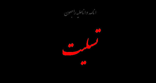 مجموعه پیام تسلیت مجموعه پیام تسلیت