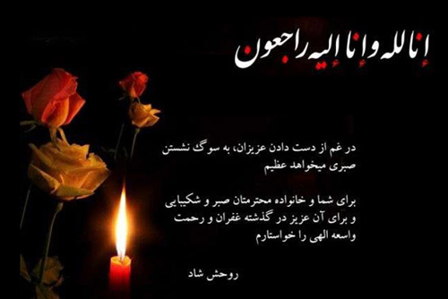 مجموعه پیام تسلیت مجموعه پیام تسلیت