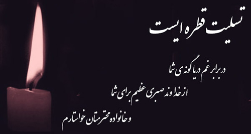 عکس پیام تسلیت مجموعه پیام تسلیت