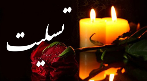عکس نوشته پیام تسلیت مجموعه پیام تسلیت