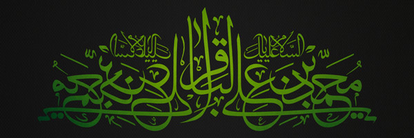 عکس شهادت امام باقر (علیه السلام) اشعار شهادت امام باقر (علیه السلام)