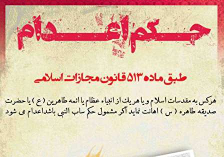سب النبی چیست و چه مجازاتی دارد؟