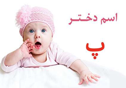 فهرست کامل اسم دختر که با حرف پ شروع میشود