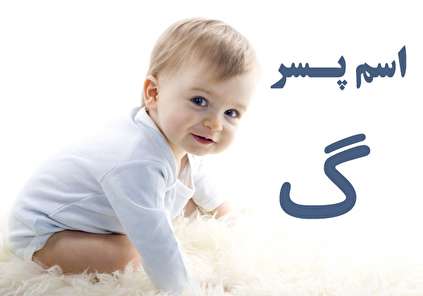 فهرست کامل اسم پسر که با حرف گ شروع میشود