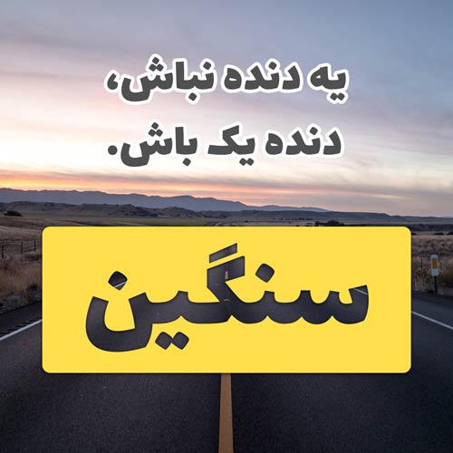 عکس نوشته سنگین